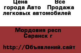 › Цена ­ 500 000 - Все города Авто » Продажа легковых автомобилей   . Мордовия респ.,Саранск г.